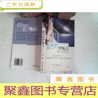 正 九成新蓝色的伊妹儿/ 网络原创小说集