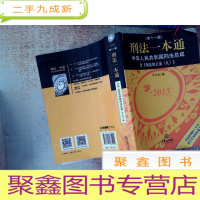 正 九成新刑法一本通:中华人民共和国刑法总成(第十一版)(含刑法修正案九)