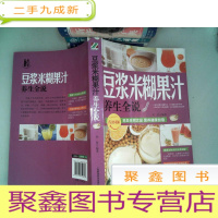 正 九成新养生全说系列:豆浆米糊果汁养生全说