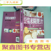 正 九成新养生全说系列:豆浆米糊果汁养生全说