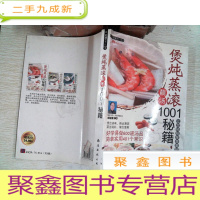 正 九成新煲炖蒸滚靓汤1001秘籍