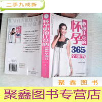 正 九成新怀孕必须注意的365个细节