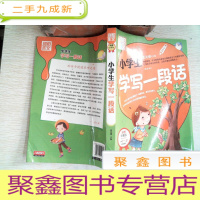 正 九成新别怕作文:小学生学写一段话(一-三年级适用)(彩图注音版)有水迹
