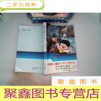 正 九成新学龄前儿童的十万个为什么——答学前儿童问 (天文气象地理分册)