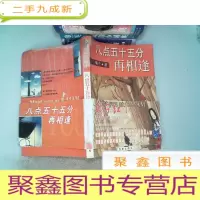正 九成新八点五十五分再相逢