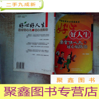 正 九成新好心好人生:麝香保心丸与冠心病防治