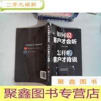 正 九成新如何说客户才会听,怎样听客户才肯说