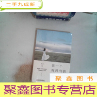 正 九成新做一个有风骨的女子