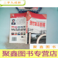 正 九成新现代物流基础——现代物流系列丛书