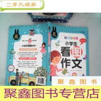 正 九成新小学生书系:名师手把手小学生看图作文(彩图注音版)