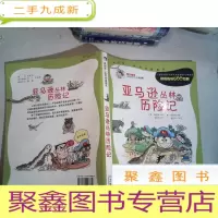 正 九成新亚马逊丛林历险记