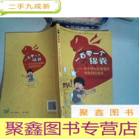 正 九成新一百零一个锦囊 : 中小学生应急避险安全知识读本
