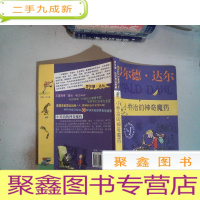 正 九成新小乔治的神奇魔药:罗尔德·达尔作品典藏