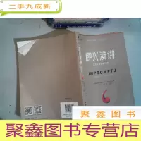 正 九成新即兴演讲 掌控人生关键时刻