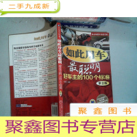 正 九成新如此用车最聪明:好车主的100个标准(第2版)