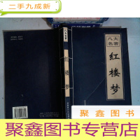 正 九成新八大名著 红楼梦