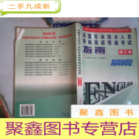 正 九成新全国专业技术人员职称英语等级考试指南:2000年版.理工类