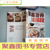 正 九成新家庭营养汤1688例