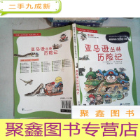 正 九成新我的第一本科学漫画书·绝境生存系列(4):亚马逊丛林历险记..