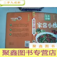 正 九成新超详尽·分步详解·中华美食宝典:家常小炒