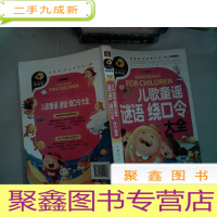 正 九成新儿歌童谣 谜语 绕口令大全(注音彩绘)