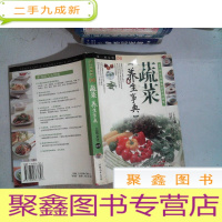 正 九成新蔬菜养生事典:图解蔬菜营养养生手册