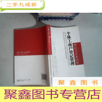 正 九成新个体工商户登记管理理论与实务问答
