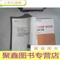正 九成新“六大纪律”相关法规适用手册...