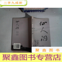 正 九成新仙人洞