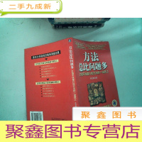 正 九成新方法总比问题多:打造不找借口找方法的一流员工