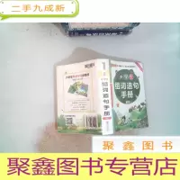 正 九成新小学生组词造句手册