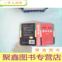 正 九成新新华字典 第10版