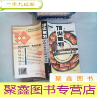 正 九成新策划:中国企业著名策划全案