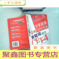 正 九成新大学英语四级710分考试关键词解说——江涛英语