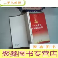 正 九成新十八大报告学习辅导百问