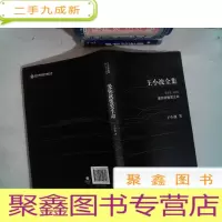 正 九成新王小波全集 第九卷:书信集,爱你就像爱生命