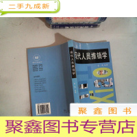 正 九成新现代人员推销学