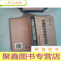 正 九成新中国民法学研究述评