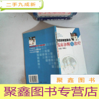 正 九成新传染性非典型临床诊断与治疗