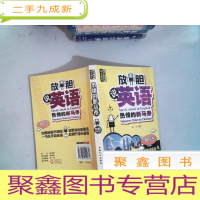 正 九成新放胆说英语:热情的新马泰