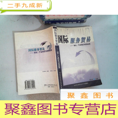 正 九成新国际服务贸易:理论、产业特征与贸易政策