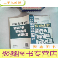 正 九成新好词.好句.好段精彩开头精彩结尾精彩过渡(中学生)