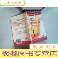 正 九成新从心寻找真我