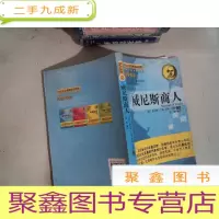 正 九成新莎士比亚最精彩的故事:威尼斯商人(中英对照)