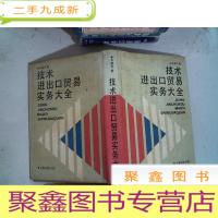 正 九成新技术进出口贸易实务大全