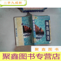 正 九成新海岛漫话