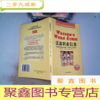 正 九成新沃森职业信条:世界五百强企业奉行不渝的工作准则