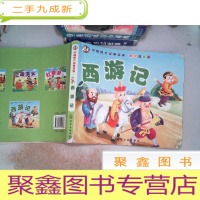 正 九成新中国四大经典名著:西游记 书脊有破埙