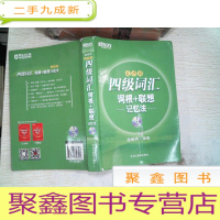 正 九成新新东方·四级词汇:词根+联想记忆法 乱序版 有笔记