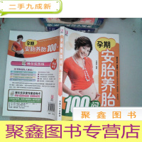 正 九成新孕期安胎养胎100问